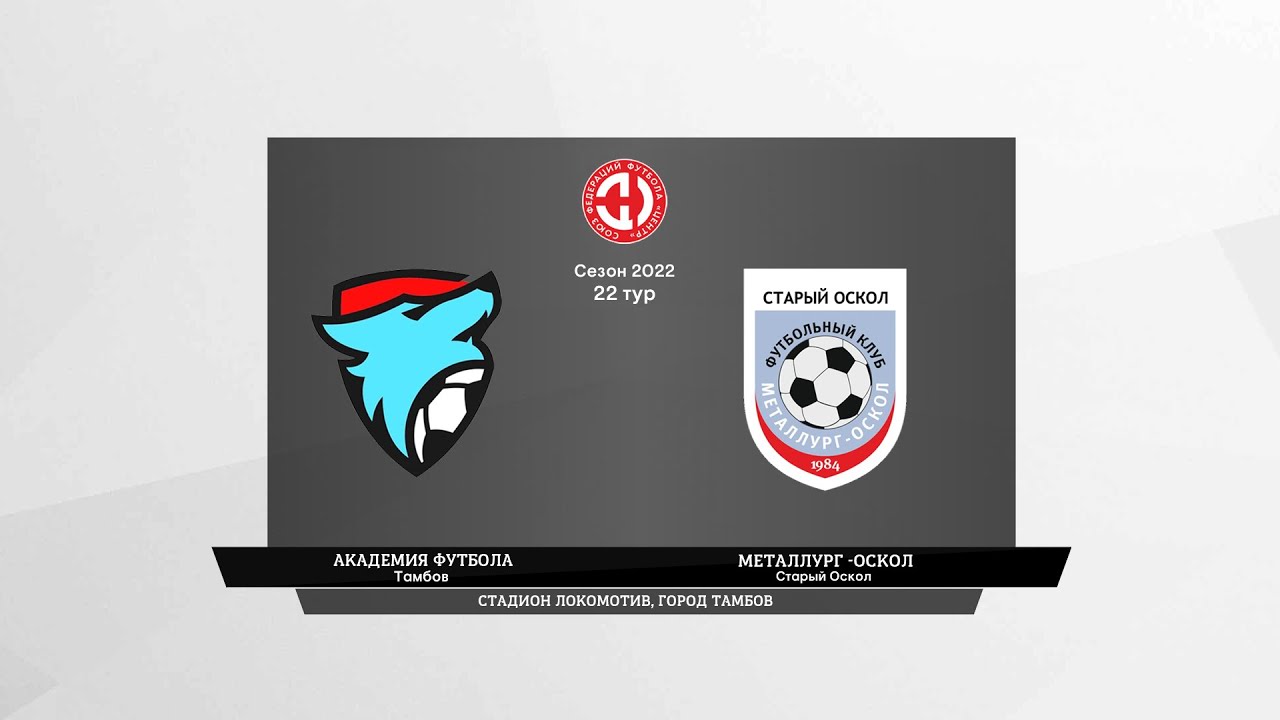Академия Футбола (Тамбов) - Металлург-Оскол (Старый Оскол) - YouTube