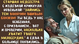 видео: ''Займись тем вонючим вшивым БОМЖОМ!'' - крикнула старшая медсестра новенькой... а едва в палату картинка: ''Займись тем вонючим вшивым БОМЖОМ!'' - крикнула старшая медсестра новенькой... а едва в палату