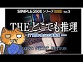 THE どこでも推理 ～IT探偵 全68の事件簿【THE 推理Ⅰ】 - YouTube