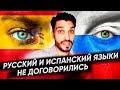 Борьба ударений! Русский и испанский язык не договорились! Похожие слова на испанском и русском.