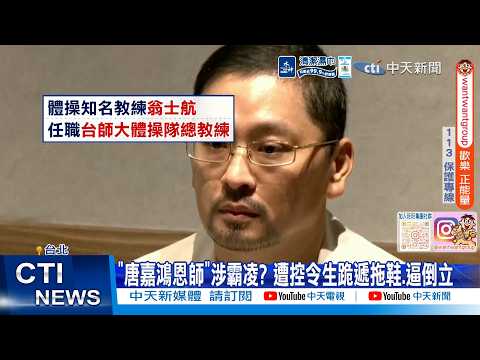 【每日必看】"唐嘉鴻恩師"涉霸凌? 遭控令生跪遞拖鞋.逼倒立 20260421