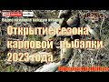 Открытие сезона карповой рыбалки 2023 года