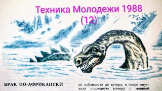 Журнал Техника Молодежи 1988 выпуск 12. Чудовища морских глубин и иллюзии людей.