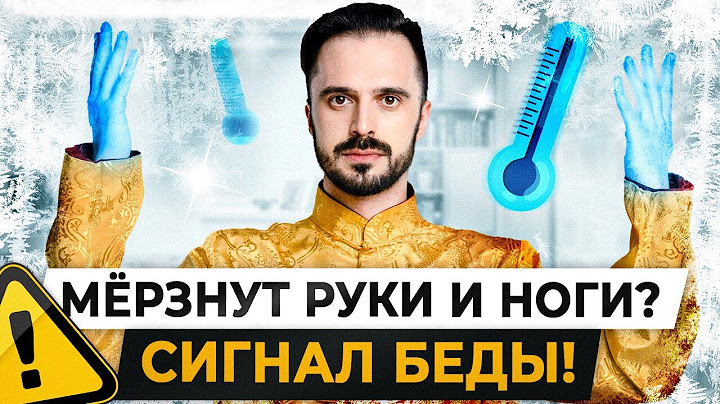 Врачи молчат об этом! Носки больше не нужны! Вот что нужно делать, если мерзнут ноги!