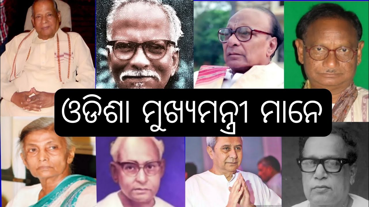 ଆମ ଓଡିଶା ର ପୂର୍ବତନ ମୁଖ୍ୟମନ୍ତ୍ରୀ ମାନେ / 20 Odisha Chief Minister  list 2025