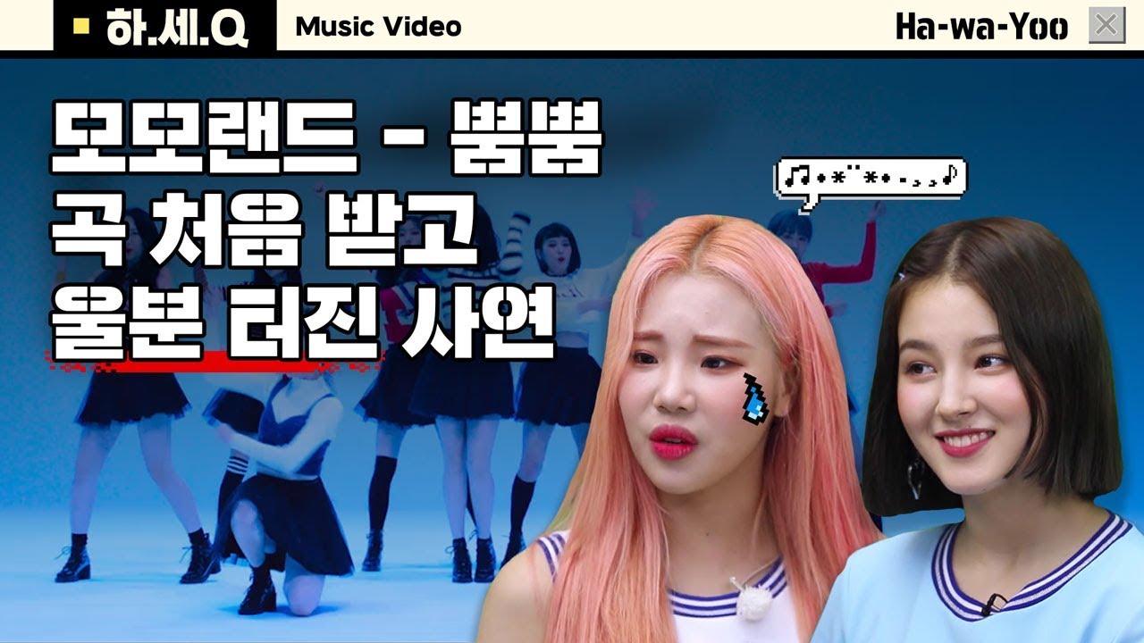 모모랜드(MOMOLAND) 뿜뿜(BBoom BBoom) 곡 받고 울분+경악한 사연ㅣ뮤비 리액션ㅣ하와유.MOV ep7-2.하세큐