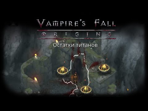 Видео: Подземелье "Остатки титанов" | Vampire's Fall: Origins | Падение вампиров: Начало