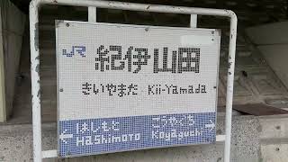 【駅前シリーズ】 JR和歌山線　紀伊山田駅　JR Wakayama Line Kii-Yamada Station　(2024.5)