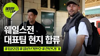 웨일스전, 대표팀 현지 소집 작전 (feat.벤 데이비스 깜짝 등장) | 9월 친선 EP.1