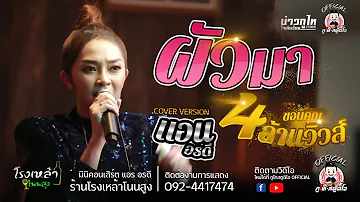 ผัวมา - แอน อรดี [COVER VERSION] : ร้านโรงเหล้าโนนสูง