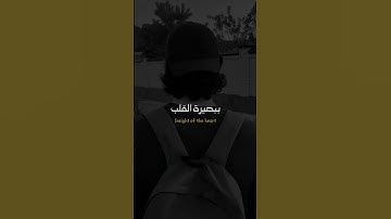 غض البصر القارئ خالد العلمي #خالد_العلمي #عبدالرزاق_البدر #الداء_والدواء #ابن_القيم #التوحيد