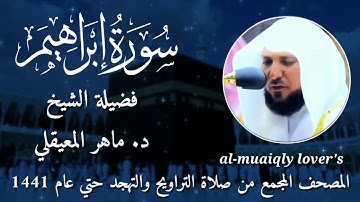 14-سورة إبراهيم Surat Ibrahim المصحف المجمع من صلاة التراويح والتهجد حتي عام 1441الشيخ ماهر المعيقلي