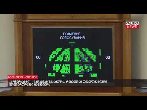 \u0026#039;კომერსანტი\u0026#039; - უკრაინამ შესაძლოა, რუსეთთან დიპლომატიური ურთიერთობები გაწყვიტოს