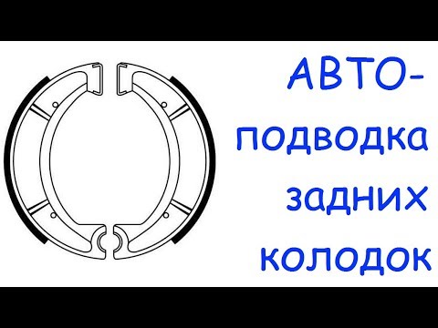 Правильная работа механизма автоподводки задних колодок и три неудачных попытки Lanos