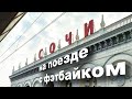 Дорога в Сочи на поезде с фэтбайком