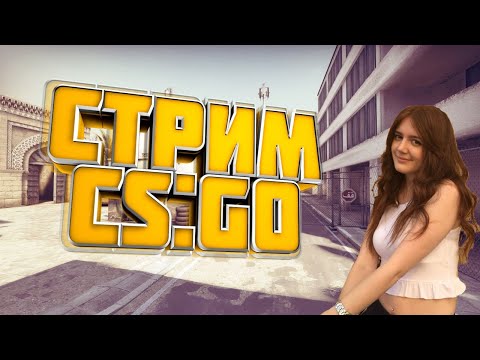 СТРИМ КС ГО 🔴 ММ И НАПАРНИКИ С ПОДПИСЧИКАМИ.
