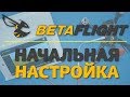 Betaflight - начальная настройка