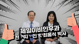 [명사초대석]  제일이비인후과/최홍식 박사 _ 대담/윤금아
