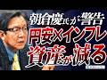 【ドル円170円へ】朝倉慶が警告!円安×インフレであなたの資産が目減りする