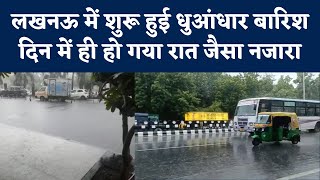 Lucknow में जोरदार बारिश के बीच दिन में ही रात जैसा नजारा, देखिए ये वीडियो| NBT UP