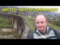 Австро - венгерский виадук в Ворохте. Сколько виадуков в Ворохте.