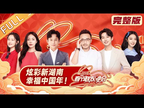 《2023湖南卫视春节联欢晚会》完整版：炫彩新湖南 幸福中国年！Hunan TV Spring Festival Gala 2023丨HunanTV