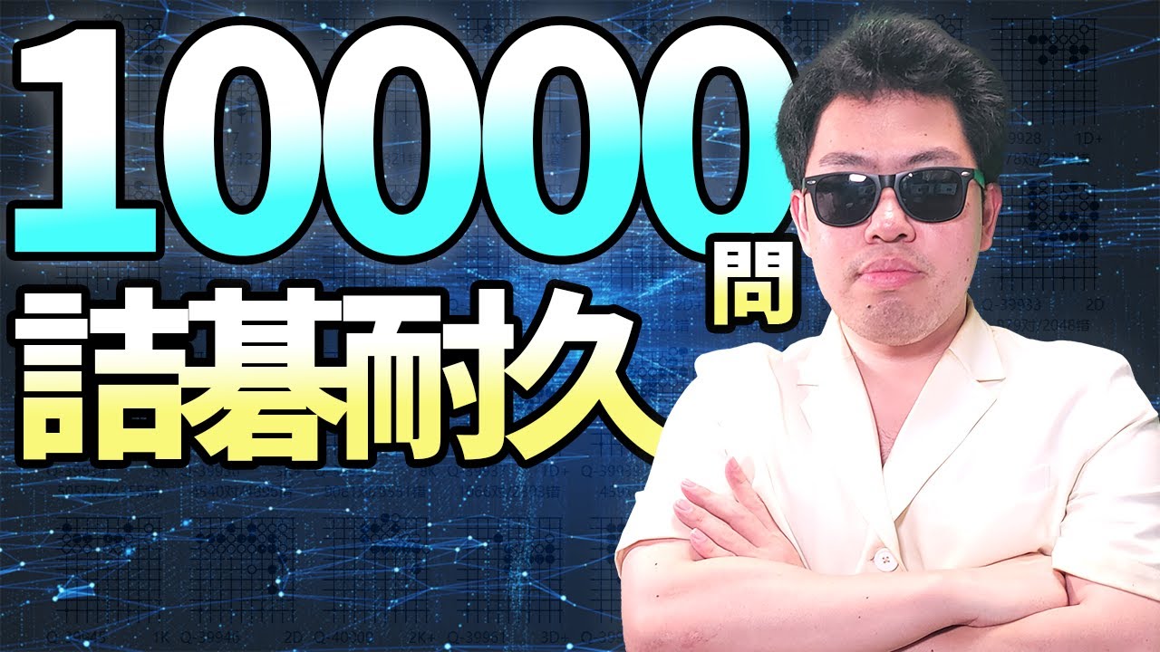 囲碁耐久】読みの力が上がるはず？詰碁5000問チャレンジ【登録者数