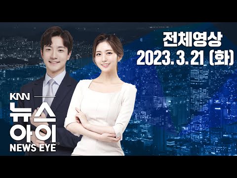 10만대 배터리 공장 오나? ... 03/21 (화) KNN뉴스아이