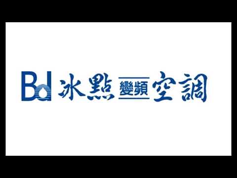 台灣人做的冷氣 冰點空調/ 樂角音樂 唯翔