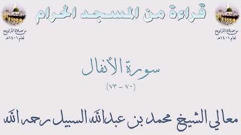 سورة الانفال من الأية 70 : 73 بصوت الشيخ محمد السبيل تراويح الحرم المكي 1401