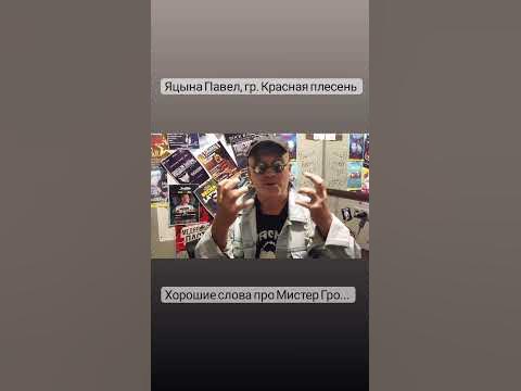 Яцына Павел - Хорошие слова про Мистер Гро... - YouTube