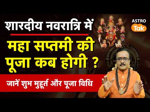 Maha Saptami 2026: शारदीय नवरात्रि में महा सप्तमी की पूजा कब होगी ?। Praveen Mishra। Astro Tak