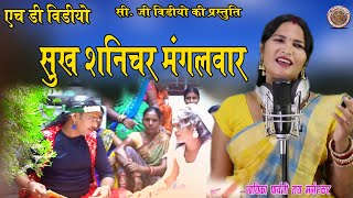 Sukh Shnichar mangalwar || पार्वती मगेस्कर ,, सम्पुरंह दस || parwati mangeskar