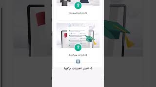 طريقة الدخول على الاختبارات المركزية منصة مدرستي