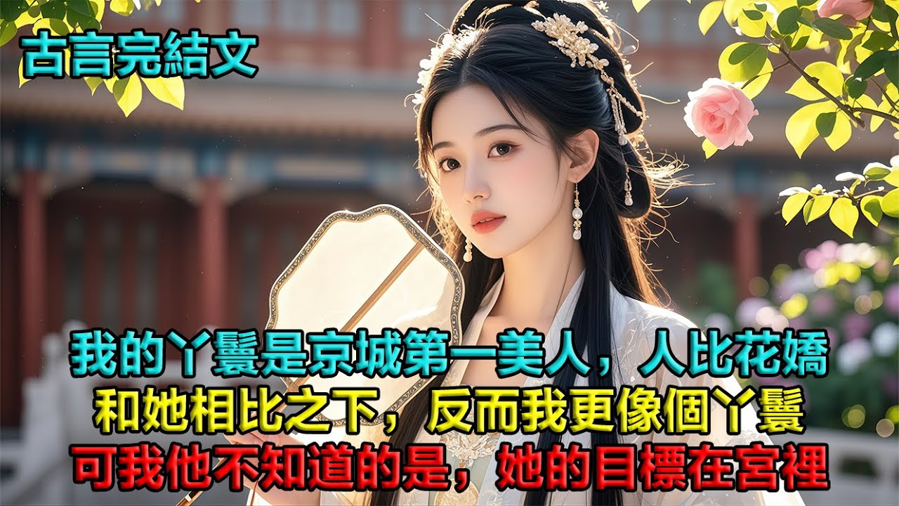 我的丫鬟是京城第一美人，人比花嬌，和她相比之下，我更像個丫鬟。就連和我從小定下婚約的未婚夫也對她疼愛有加。可我未婚夫不知道的是，我的丫鬟從始至終的目標都不是他。那個目標，在宮裡