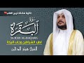سورة البقرة كاملة بصوت الشيخ هيثم الدخين         