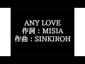 MISIA【ANY LOVE】歌詞付き full カラオケ練習用 メロディあり【夢見るカラオケ制作人】