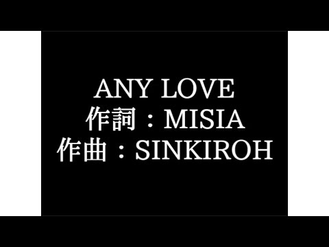MISIA【ANY LOVE】歌詞付き　full　カラオケ練習用　メロディあり【夢見るカラオケ制作人】