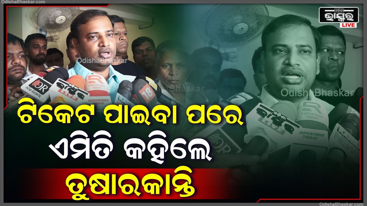 ବିଜେଡି ଟିକେଟ ପାଇବା ପରେ ଏମିତି କିଛି କହିଲେ ତୁଷାରକାନ୍ତ ବେହେରା