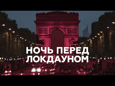 Парижане покидают город перед вторым общенациональным карантином — видео