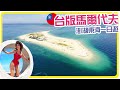 【🇹🇼台灣 澎湖】台版馬爾代夫！澎湖東海一日遊 玩齊SUP跳水獨木舟 | 澎澎灘 | 移民台灣  | Hoiching愷晴