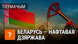 Як Беларусь зарабляе на расейскай нафце | Как Беларусь зарабатывает на российской нефти (объясняем)