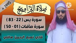 صلاة التراويح سورة يس 22 - 83 ) قاري نعيم الرحمن صافی Taraweeh by Qari Naeem ur Rehman Safi