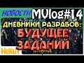 ❗ MVlog#14. Будущее заданий | Дневник разработчиков [Marvel Contest of Champions]