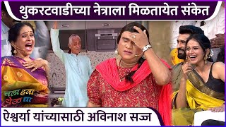 थुकरटवाडीच्या नेत्राला मिळतायेत संकेत | Chala Hawa Yeu Dya | Titeeksha Tawde | Aishwarya Narkar