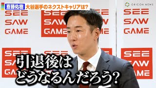 斎藤佑樹、大谷翔平選手のネクストキャリアは「みんな気になると思う」