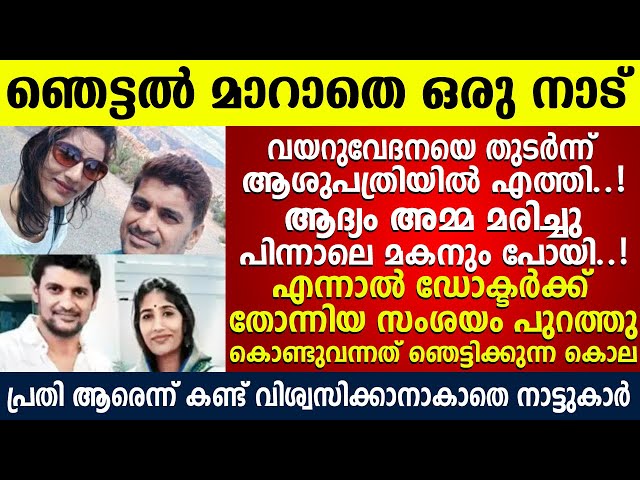 നടുക്കുന്ന കാരണം കേട്ടോ..? ഭർത്താവിനെ കൊ ന്നത് ഭക്ഷണത്തിൽ വി ഷം കലർത്തി class=