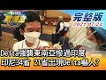 【完整版上集】Delta強襲東南亞慘過印度 印尼34省 21省出現Delta嚇人? TVBS戰情室 20210724