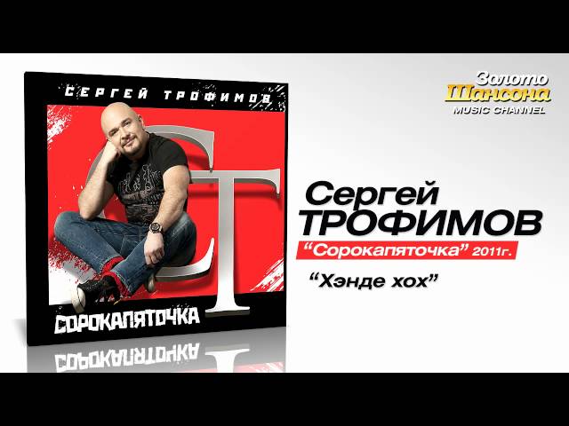 Сергей Трофимов - Хэнде хох