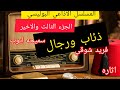 المسلسل الاذاعي البوليسي النادر ذئاب ورجال بطوله فريد شوقي و سميحه ايوب الجزء الثالث والاخير المسلسل الاذاعي البوليسي النادر ذئاب ورجال بطوله فريد شوقي و سميحه ايوب الجزء الثالث والاخير
